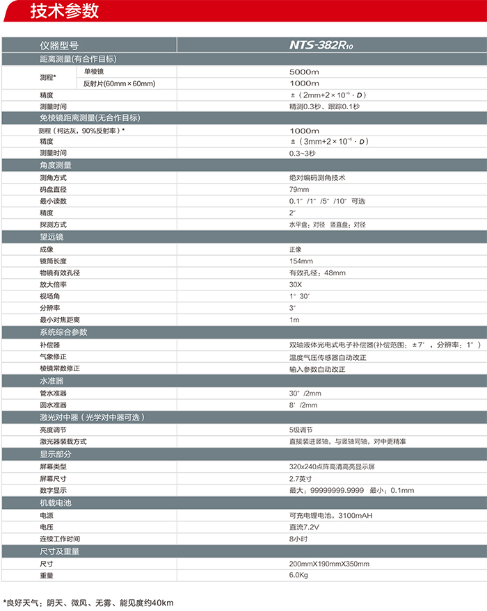 南方NTS-382R10全站儀參數