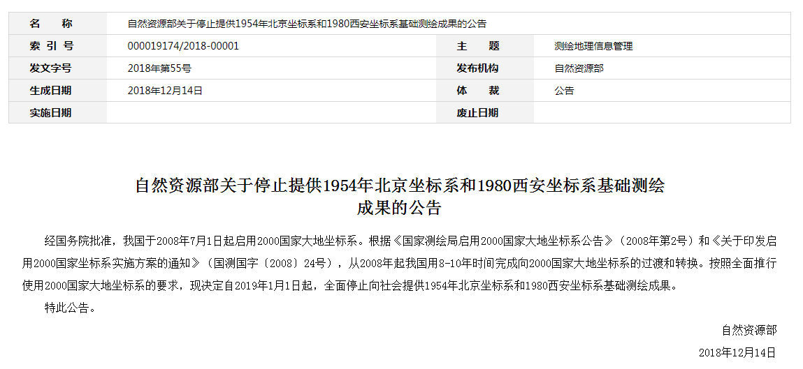 自然資源部：2019年1月1日起，全面停止提供54、80坐標(biāo)系測繪成果