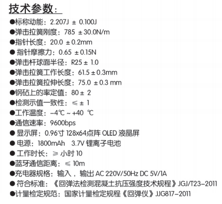 樂陵中回ZC3-B無線數(shù)字回彈儀技術參數(shù)