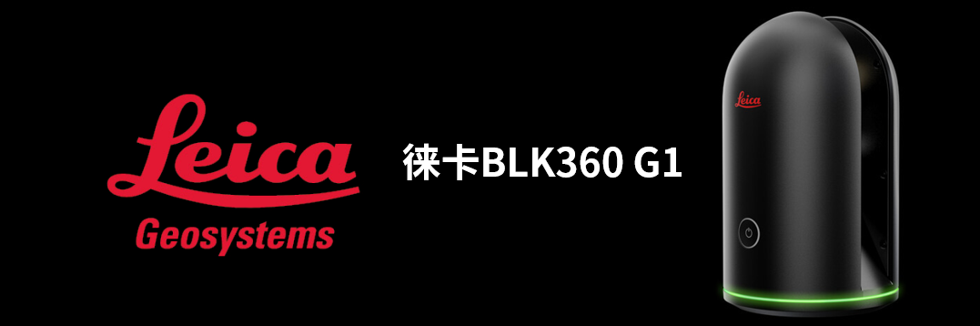 徠卡BLK360 G1帶您了解影視大片背后的奧秘！